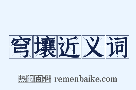 穹壤近义词是什么意思的图片